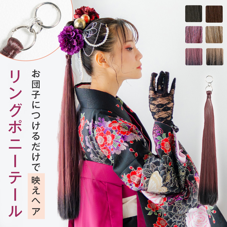 リングポニーテール_ロングストレート